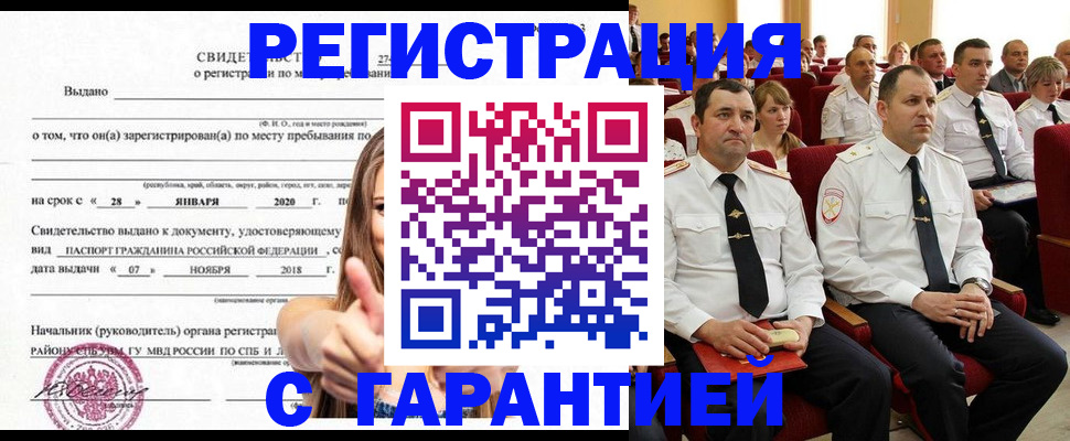 прописка законно в Железногорске