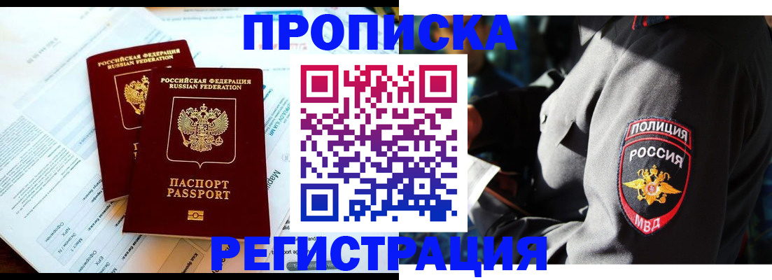 прописка в Железногорске