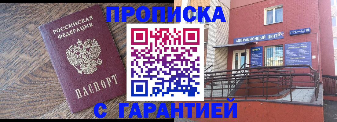 прописка 2025 в Железногорске