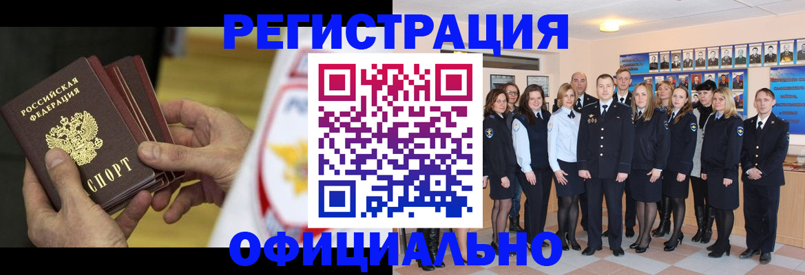 прописка для работы в Железногорске